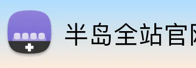 半岛全站官网 Logo